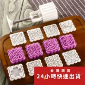 ▪50克▪超值增量方型組中秋月餅模具(1桶+8花片)/手壓式冰皮月餅/綠豆糕烘焙模具/鳳梨酥模