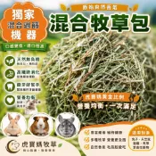 🐯虎寶媽 兔兔主食🍃寵物主食牧草 《已過篩》牧草綜合包(甜燕麥/百慕達/苜蓿草/提摩西/果園混合）兔子天竺鼠陸龜龍貓