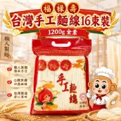 【現貨】福祿壽台灣手工麵線16束裝 1200g  全素  一筆最多3包