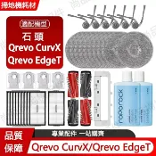 HiFi超人音頻商城 適配 石頭掃地機器人耗材Qrevo CurvX/Qrevo EdgeT主刷 邊刷 濾網 拖布集塵袋 清潔液配件