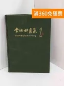 【雷根360免運】【送贈品】李瑞祥畫集 #八成新【Q-L0561】