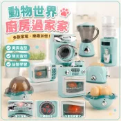 🌈「動物世界」廚房過家家玩具大號電洗衣機蒸蛋器飲水機烤箱益智多款帶燈光音效