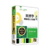 (店+)【高點】書本熊 2025經濟學測驗題完全制霸/張政 9786264111584