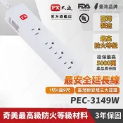 良興EcLife購物網 PX大通 PEC-3149W 電源延長線1切4座3孔 9尺 2.7M 原價 519 (省 160)