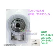 副廠TOTO 落水皮 TSP870-2 水箱落水皮 CW454GUR SW719SG(R) CW870SGU