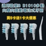 歐樂B多動向雙向震動B1010 B1 Flash CAP2 副廠刷頭【買5卡送1卡】3733 4732 4734替換刷頭