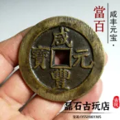 協貿國際日用品生活8館 古幣咸豐元寶當百 真品銅錢傳世泉源蘇母錢 古錢幣收藏清代老銅錢