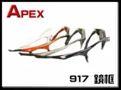 APEX 眼鏡 鏡架零售 型號917（只賣空框，共四色框）