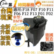 BMW 副水箱 備水桶17137647283 適用F01 F02 F06 F07 F10 F11 F12 F13 F18