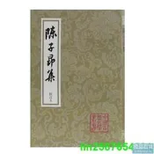 正版陳子昂集(平)(修訂本)(鍾國古典文學叢書)
