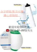 金字塔能量活水機 濾心套組限時特惠價 歡迎來電預約更換0973-60-1111賀先生