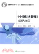 【三民網路書店】《中級財務管理》習題與解答（簡體書） 作者：胡元木;田彩英;姜洪麗