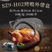 【金禾庄包裝】FF50-02-01 SZ9-H02烤鴨外帶盒 50組 年菜盒 外帶盒 外燴餐盒 烤雞盒 塑膠手提盒