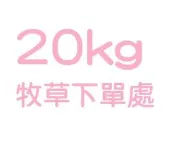 §兔尾巴§ 20kg 牧草下單處 《免運費》提摩西牧草/一割/二割/甜燕麥/苜蓿草