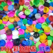 【臺灣出貨】可開票🚀彩色塑料瓶蓋 礦泉水瓶蓋 幼兒園手工創意彩色拼圖瓶蓋飲料瓶蓋清倉