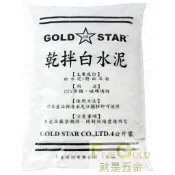 白水泥砂 4kg  手作花盆  水泥砂  乾拌白水泥砂 白水泥 白水泥沙 金星 (店到店一筆只能寄1包 )7-11可2包