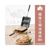 (店+)楓烙三明治烤夾BA LOGOS 81062245 烤夾 烤土司 烤三明治 烤麵包 熱壓吐司 露營 戶外