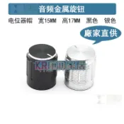 🥇🥇電位器旋鈕 鋁合金旋帽 15*17mm音響金屬旋鈕 音量調節帽子
