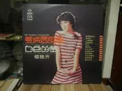 『楊雅卉國語黑膠唱片』﹍愛情雷風雨/白色的夢、、、等名曲。453