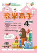 學霸書坊 翰林國小-Win贏數學高手-4年級