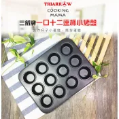 【幸福烘焙材料】三箭牌 12連杯圓形蛋糕模 小烤盤  6812NS
