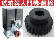 遙控器達人-琥珀牌大門機-齒輪 專業修理安裝 電動伸縮大門、電動軌道大門、電動鐵門、電動大門、電動門、大門機馬達、周邊設