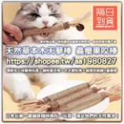 寵物貓咪磨牙棒 啃咬棒 貓薄荷 貓薄荷棒 木天蓼 蟲癭果 貓咪牙棒 貓自嗨玩具 貓咪口腔保健 磨牙紓壓 天然草本 磨牙棒