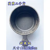 萬豐二手貨 二手 鑄鐵鍋 平底鍋 平底鑄鐵鍋 鐵鍋 營業用具 鑄鐵平底鍋1