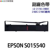 EPSON S015540 高印量副廠色帶 適用 LQ-2170C LQ-2180C LQ-2190C