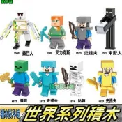 【積木反斗城】鐵巨人 史提夫 艾力克斯 末影人 僵屍 鐵魁儡 骷髏我的世界 X0295 人偶/相容樂高LEGO積木   