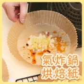 氣炸鍋烘焙紙 氣炸紙 烘焙紙 氣炸鍋紙 氣炸鍋 烤盤紙 汽炸鍋 吸油紙 料理紙 圓形烘焙紙 紙盤 隔油紙 A0005