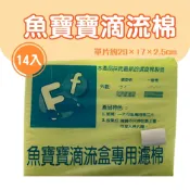 (原廠)折價券+蝦幣回饋★【UP 雅柏】魚寶寶滴流棉14片 水族 滴流盒 螺旋棉 抗菌 淡海水 (超商取貨限購2包)
