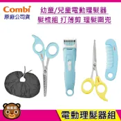 現貨 Combi 電動理髮器超值組合｜安全剪髮梳組｜安全髮剪｜理髮圍兜｜幼童理髮器｜兒童理髮器｜原廠公司貨