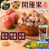 【現貨 免運費🔥人氣美食 120g】吉野熊 開運果 水蜜桃果乾 水果乾 果乾 蜜餞 桃 水蜜桃 水蜜桃乾 零食零嘴下午茶