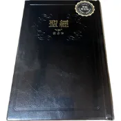 聖經 和合本 精裝 黑白 紅字神版