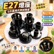 E27燈座 5爪E27直插式測試燈座 E14 B22 E40轉換燈頭 平座 老化燈座 螺口燈座 五金燈座 E27燈泡 燈
