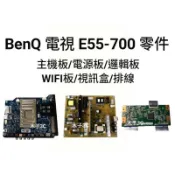 【木子3C】BenQ 電視 E55-700 主機板/電源板/邏輯板/WIFI板/視訊盒/排線 拆機良品