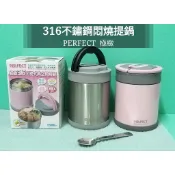 生活好物購  PERFECT 極緻 316不鏽鋼可提式真空悶燒鍋 悶燒罐 保溫提鍋 保溫食物罐 保溫餐盒 悶燒提鍋