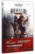 刺客信條大革命 朱佳文譯 2015-8-1 新星出版社
