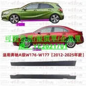 臺灣賣家、適用賓士a級W176車身下裙W177車身側裙a180車門下邊梁a200下側梁