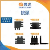 (店+)(A Light) 舞光 拉斐爾超薄磁吸系列接頭 電源線 L字 I字 T字 7字 軌道接頭 拉斐爾接頭