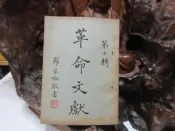 【嫺月】L1659 革命文獻 第十輯 中國國民黨黨史史料編纂委員會 中央文物供應社 民國44 