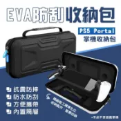 SONY PS5 Portal 掌機 收納包 保護防撞手提EVA包 硬殼包 防潑水