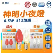 (店+)【DanceLight 舞光】LED 0.5W  神明燈 神明廳小夜燈/蓮花燈/光明燈/ - 2入組(暖白/紅光) 燈后