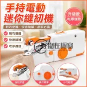 縫紉機 迷你縫紉機 手持電動縫紉機 小型縫紉機 裁縫機 家用電動縫紉機 全自動 吃厚 多功能 小包包 縫補 衣物修補