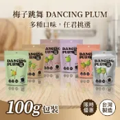 信義鄉農會 梅子夢工廠  紅茶梅 紫蘇梅 Q梅 酵素梅 陳年梅 梅精梅(袋裝)100G