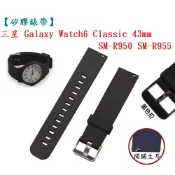 殼起來3C手機配件 【矽膠錶帶】三星 Watch 6 Classic 43mm SM-R950 SM-R955 錶帶寬度20mm 腕帶