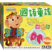 天才猴幼兒成長系列/國語童謠 / 5VCD (此商品是VCD是需要有接電視的播放器，或電腦才能播)((福盛購物中心)