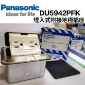 多件優惠【電子發票 公司貨】Panasonic 國際 銀色 地板彈跳插座 DU5942PFK 地板插座 不鏽鋼 彈跳