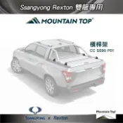 MyRack 車架專家 MRK 皮卡配件 【Mountain Top】橫桿架 銀色 SSANGYONG Rexton (Musso) 雙龍專用 皮卡捲簾 CC SS90 P01